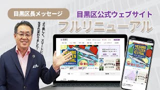 目黒区長メッセージ「目黒区公式ウェブサイトをフルリニューアルしま