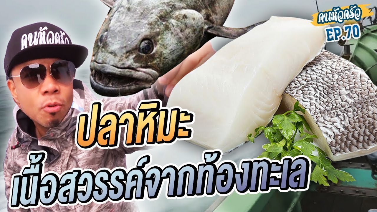 "ปลาหิมะ" เนื้อสวรรค์จากท้องทะเล [หัวครัวทัวร์ริ่ง] EP.70