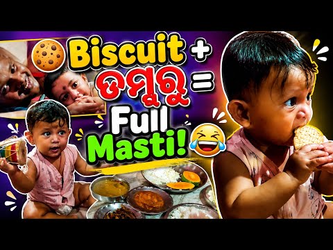 🍪 Biscuit ହାତରେ, ଡମ୍ବୁରୁ ହାତରେ – Dishaan ର Full Masti! 😍
