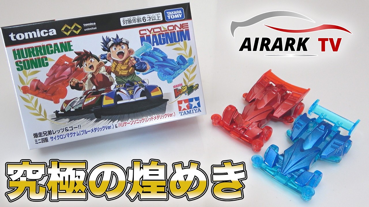 Mini 4WD] Special edition Tomica! The metallic versions of Cyclone