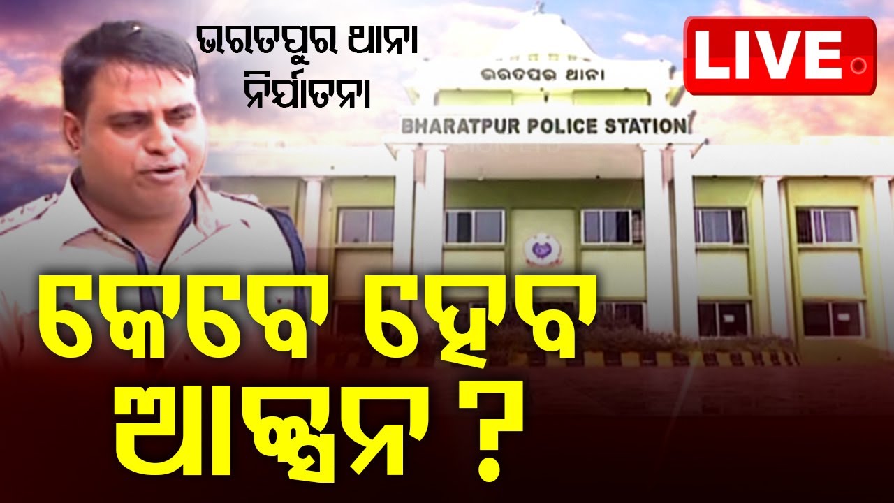 ????Live | ଭରତପୁର ନିର୍ଯାତନା, କେବେ ଆକ୍ସନ? | Bharatpur Incident  Live | Odisha TV | OTV