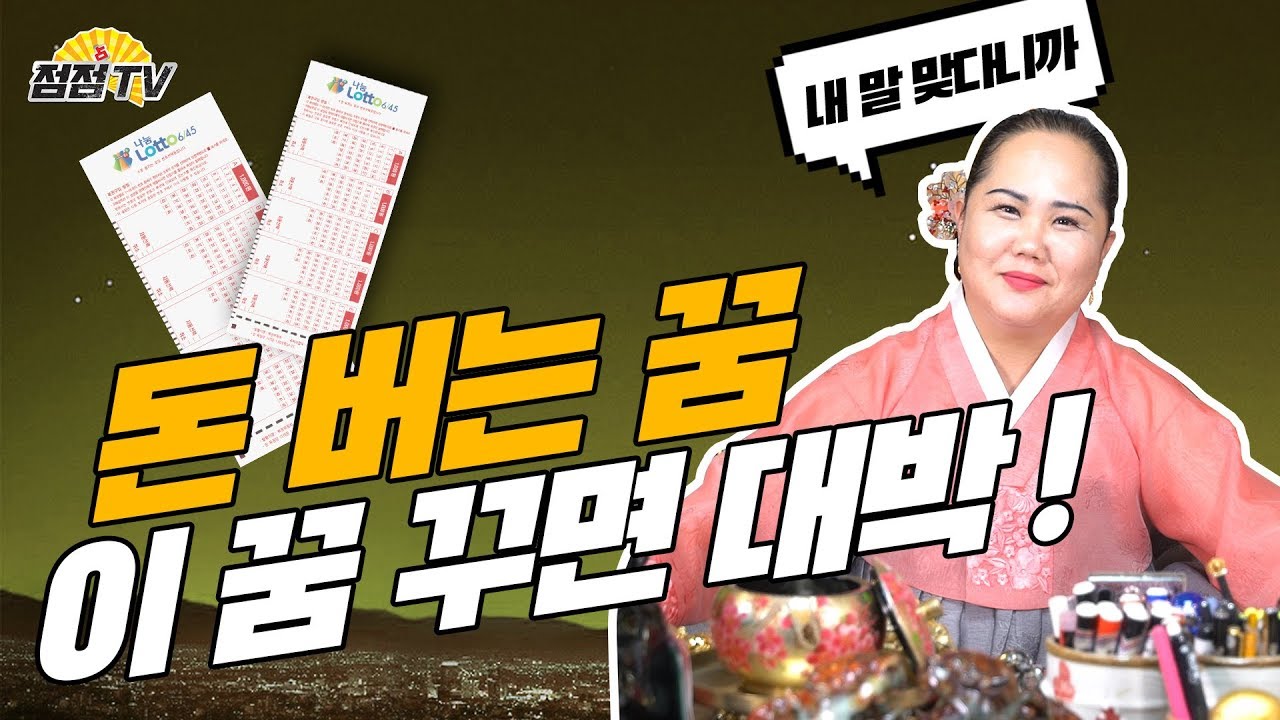 (수원용한점집) 돈버는꿈!! 이런꿈 꾸면 대박이지~!! 사람마다 다 다른건 잊지마!  [점점tv]