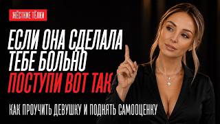 ЕСЛИ ДЕВУШКА СДЕЛАЛА БОЛЬНО, ПОСТУПИ ВОТ ТАК