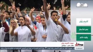 احتجاجات طلبة الطب بالمغرب على قناة العربي screenshot 2