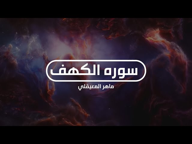 سوره الكهف | ماهر المعيقلي | بجوده عاليه 💙