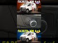 Блокировка, понижайка джип больше не нужны 🤔  #ГазельNN4x4 #ГазельNN #газель