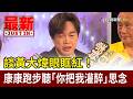 談黃大煒眼眶紅！ 康康跑步聽「你把我灌醉」思念【最新快訊】