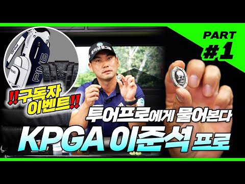 투어 프로에게 물어본다 - <strong>KPGA</strong> 이준석 <strong>Part</strong> 1 (캐디백 증정 이벤트)