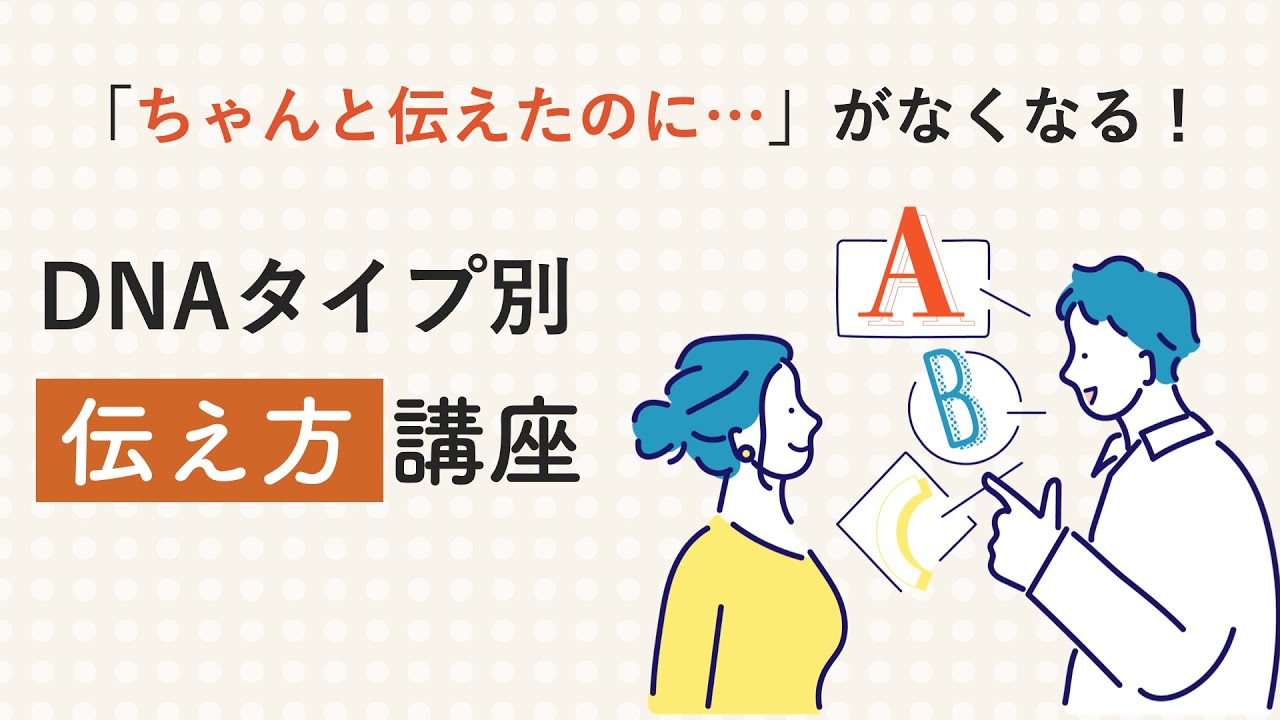【伝え方講座】「ちゃんと伝えたのに…」がなくなる！DNAタイプ別の伝え方を解説