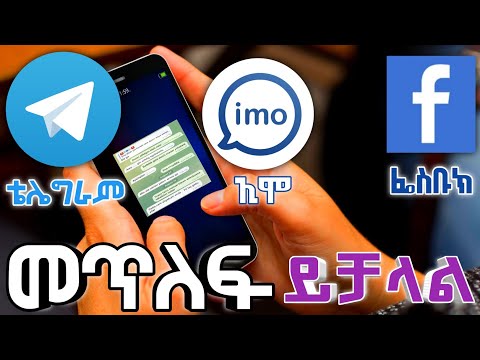 ፌስቡክ ቴሌግራም ኢሞ መጥለፍ ተቻለ ሁሉም ሰው ሊያየው ይገባል Bilhat Tube