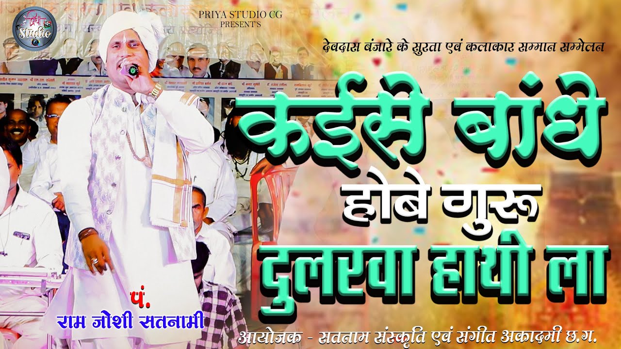 पं. राम जोशी सतनामी || देवदास बंजारे के सुरता कार्यकर्म _बाराडेरा धाम 2025 || Chauka Mangal Bhajan