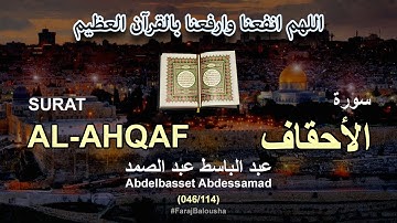 046/114 Abdelbasset Abdessamad, SURAT AL-AHQAF عبد الباسط عبد الصمد - سورة  الأحقاف