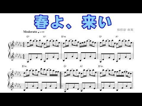 春よ、来い／松任谷由実（ピアノ楽譜）