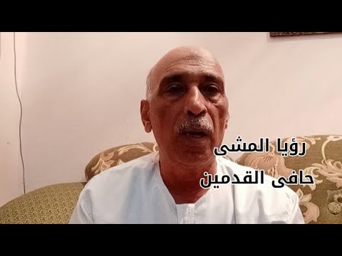 انتبه أهم تفسير لرؤية المشى حافى القدمين فى المنام وعلاقته بحياتك