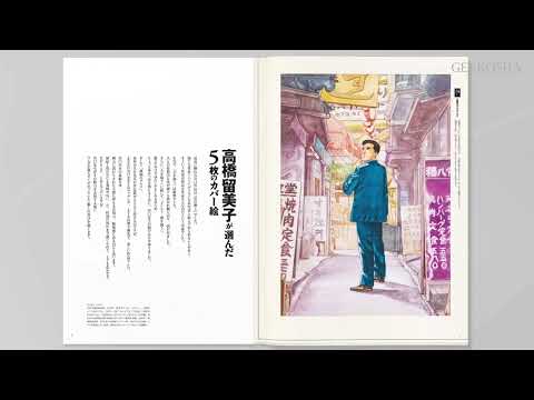 玄光社/谷口ジロー原画集　描線に込めるひと