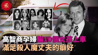 為滿足丈夫的癖好，高智商妻子挺著孕肚當誘餌，誘騙10名女孩上車#案件 #crime #crimestory #懸疑