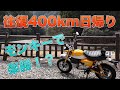 モンキー125で日帰り400km！大阪から紀伊長島まで思いつき絶景ツーリング！[上北山/川上村/尾鷲][前編]