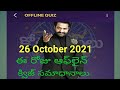Today Evaru Meelo Koteeswarulu Offline Quiz Answers 26 Oct 2021 | EMK |  Meelo Evaru Koteeswarudu