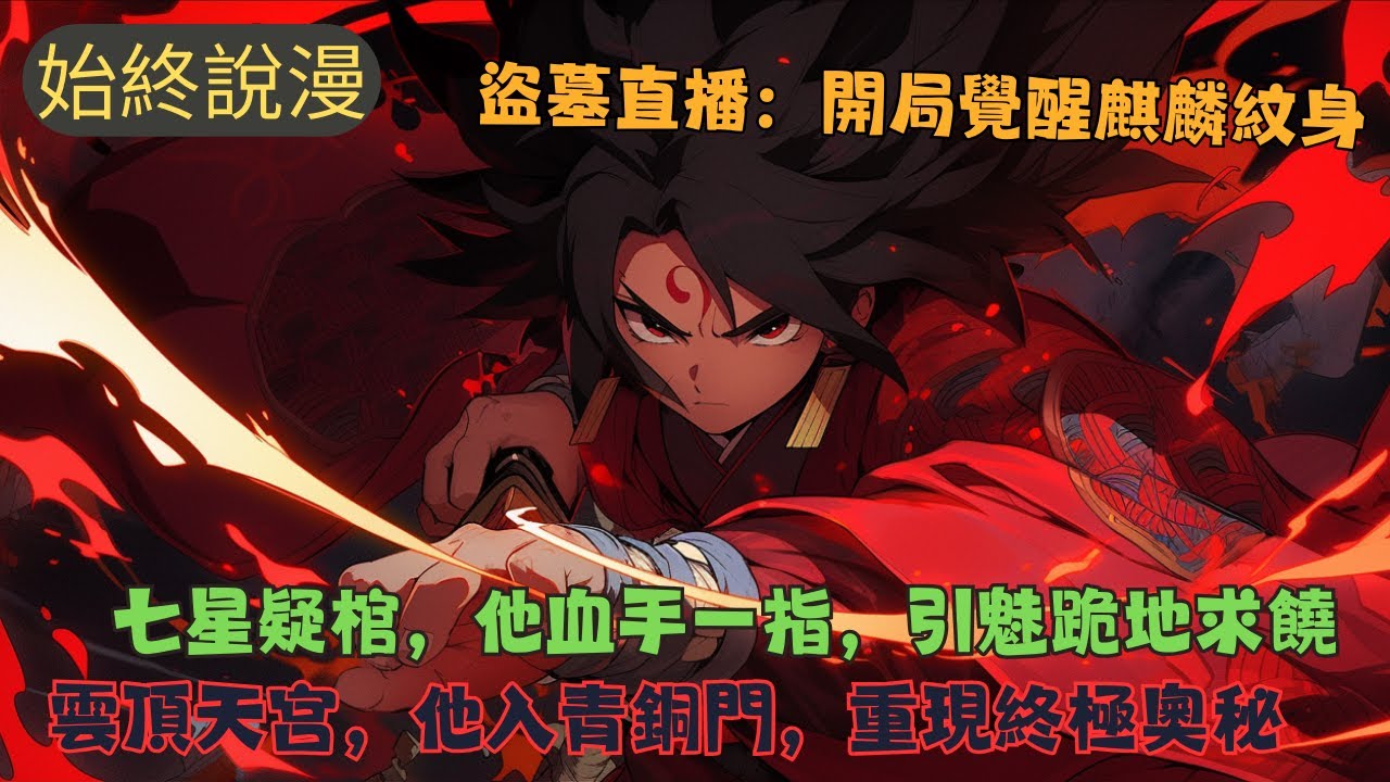 《盜墓直播：開局覺醒麒麟紋身》秦羽穿越平行世界雙子星，意外激活盜墓血脈系統，開始直播盜墓！距古墓越近，血脈激活越多，可得到角色能力越強。