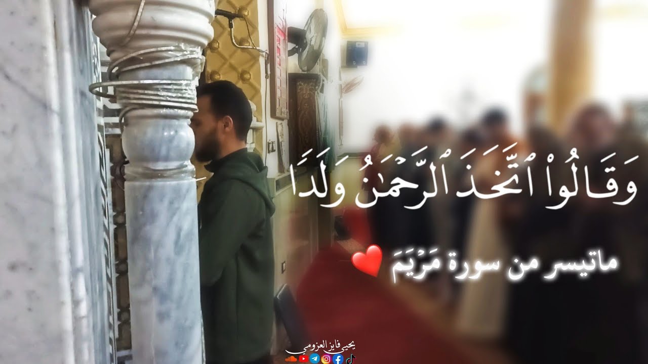 {وَقَالُوا اتَّخَذَ الرَّحْمَـٰنُ وَلَدًا} اواخر  سورة مريم | يحيى فايز  العزومي