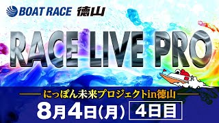 「にっぽん未来プロジェクトin徳山」 4日目