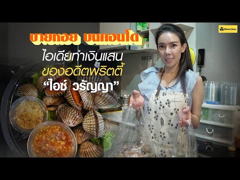 ไอเดียทำเงินแสน ขายหอยบนคอนโด