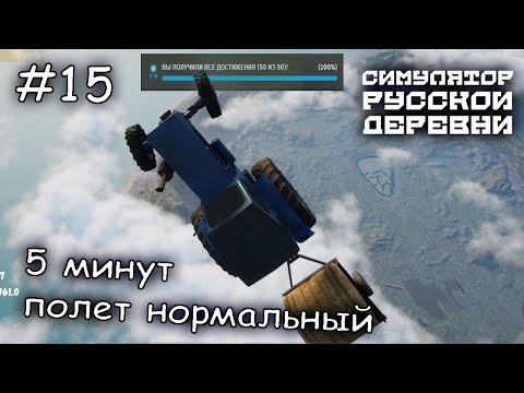 Видео: получил все достижения и полетел в космос #15 ► Russian Village Simulator