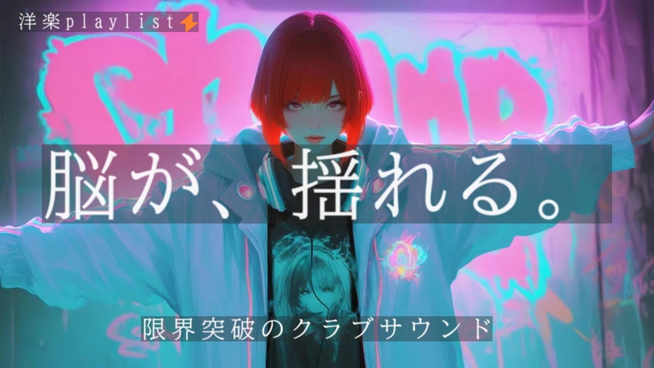 【洋楽playlist】ベースが効きすぎたクラブトラック🔥限界突破の重低音EDM⚡集中・トリップBGM