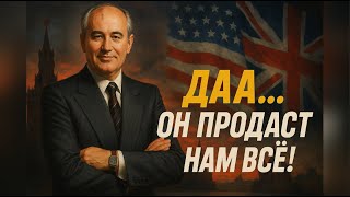 Что говорили о Горбачёве за спиной западные лидеры после первой встречи с ним? Горбачев - предатель?
