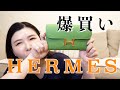 【爆買い】エルメス購入総額○○○万円！大公開！！