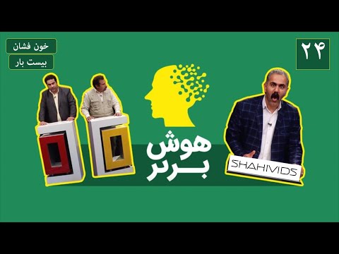 هوش برتر خون فشان و بیست بار     20 