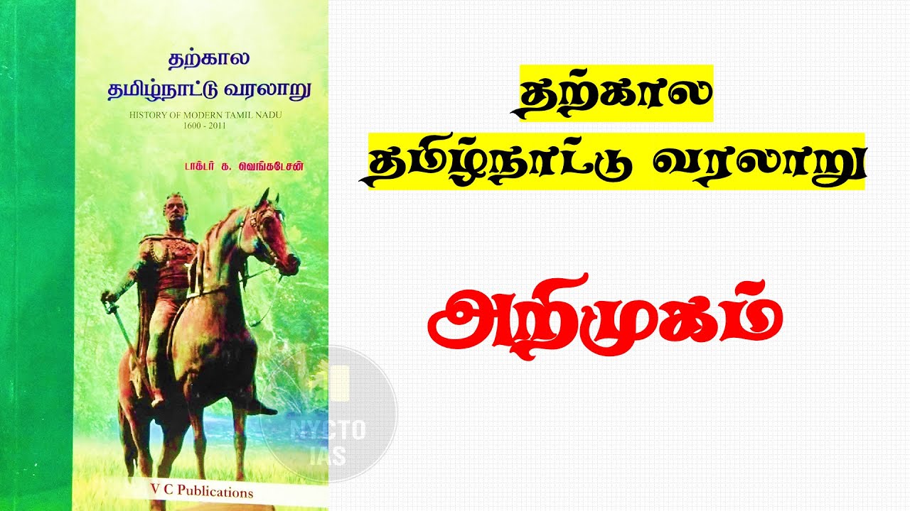01.தற்கால தமிழ்நாட்டு வரலாறு - அறிமுகம் | 
