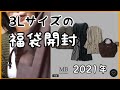 2021年 大きいサイズのレディース福袋の開封❗仕事始めの洋服が決まりました