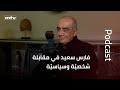 فارس سعيد في مقابلة شخصي ة وسياسي ة هذا ما فعله الموارنة 