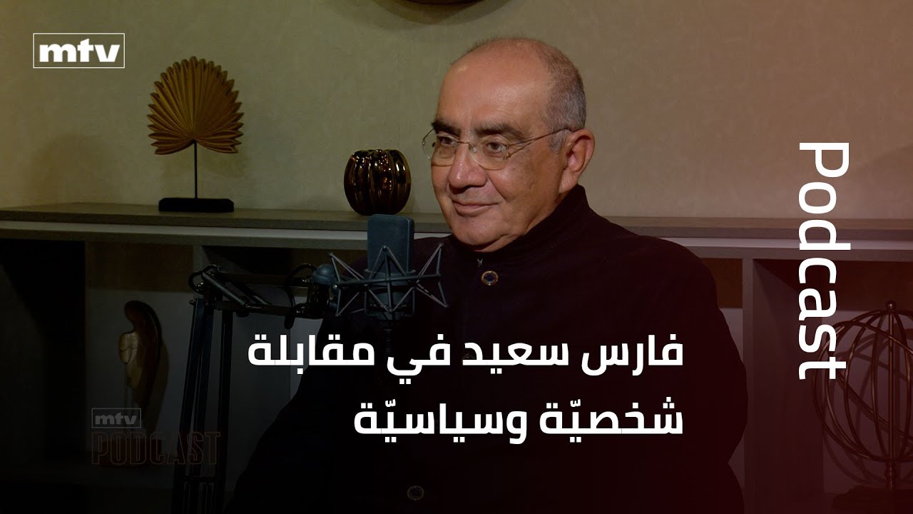 فارس سعيد في مقابلة شخصيّة وسياسيّة: هذا ما فعله الموارنة