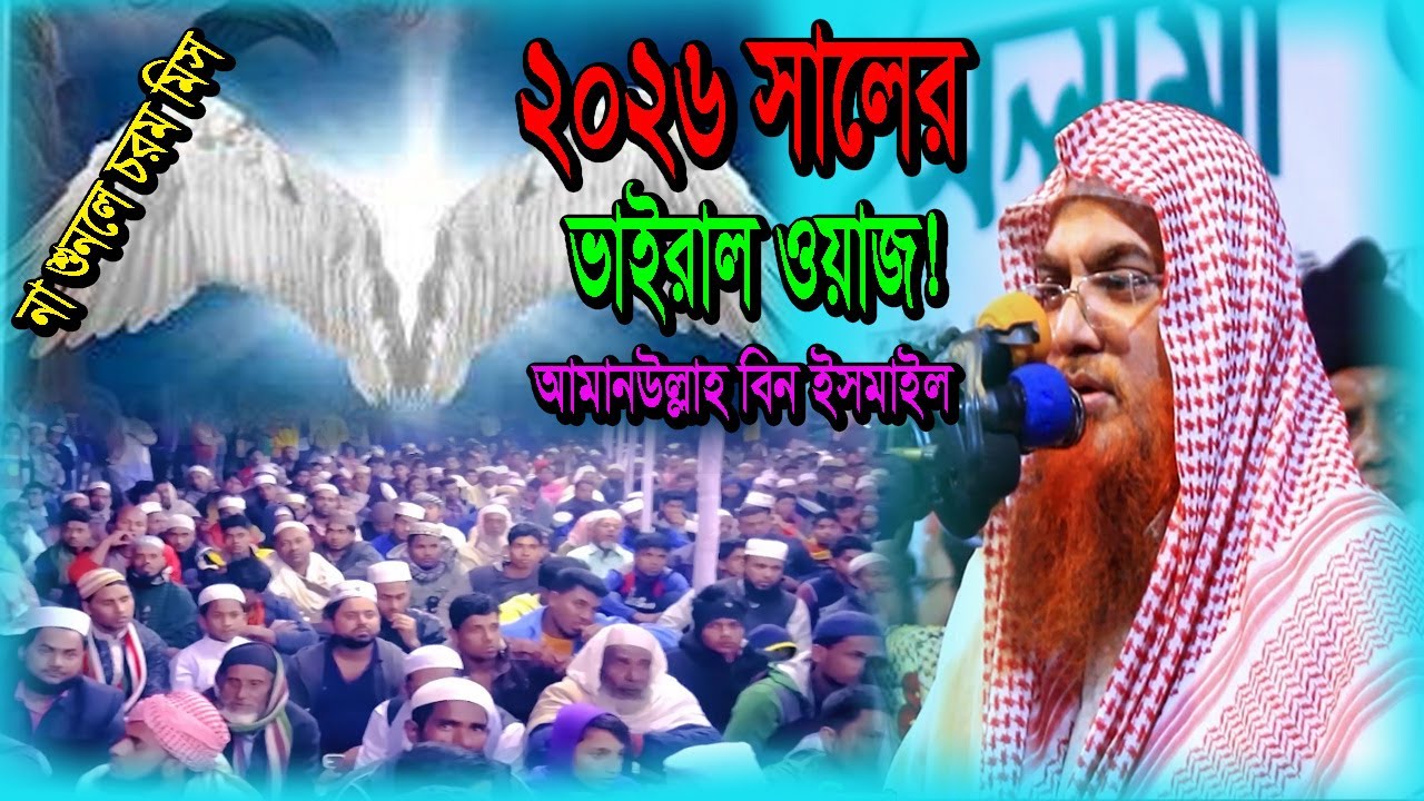 ২০২৬ সালের ভাইরাল ওয়াজ!আমানউল্লাহ বিন ইসমাইল ওয়াজ!Amanullah bin ismail waz