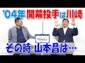 山本昌&山﨑武司が語る忘れられない開幕戦!2004年の裏話も披露⚾