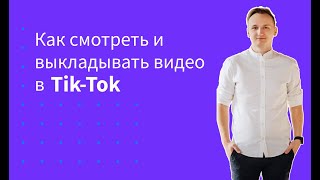 Как смотреть и выкладывать видео в Tik-Tok