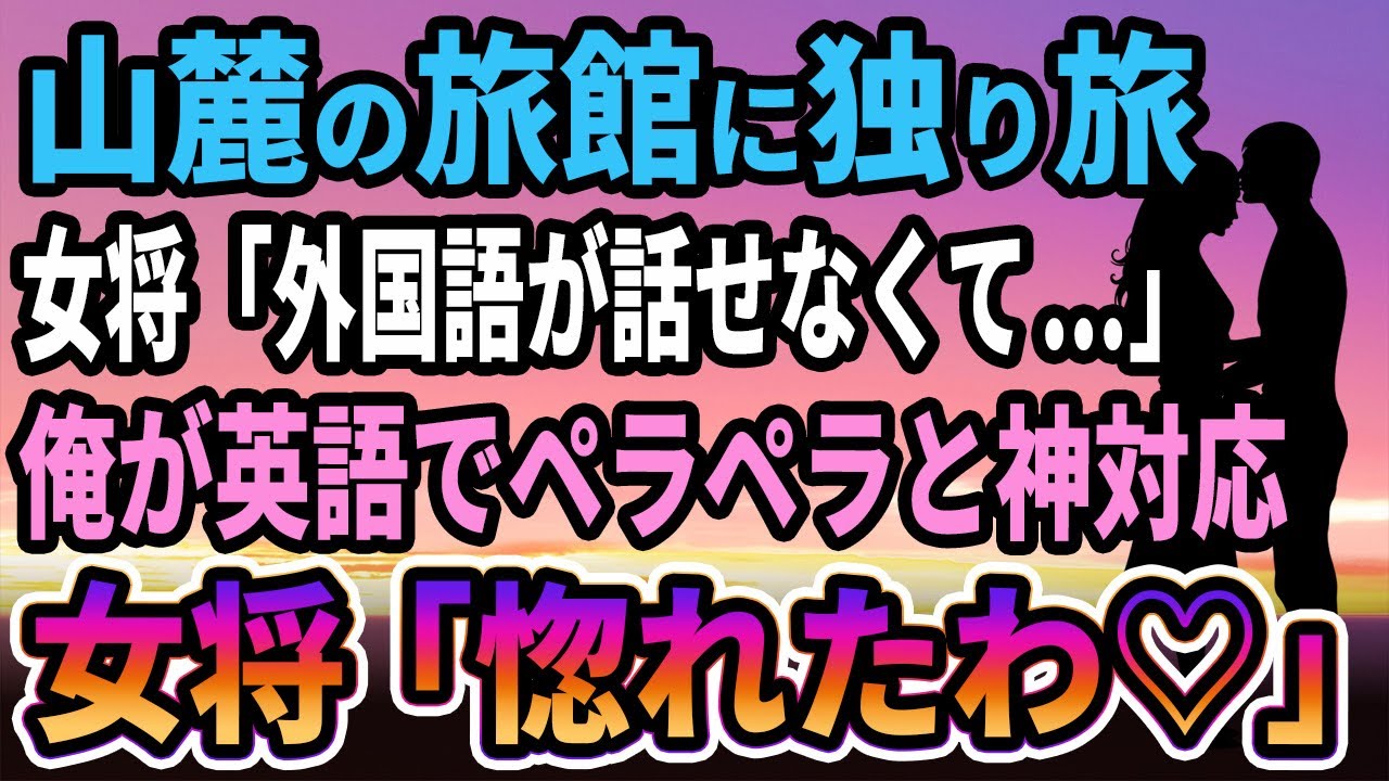 【馴れ初め】山麓の温泉旅館に独り旅、女将「外国語がわからず困ったわ」俺が英語でペラペラと神対応すると女将「惚れたわ♡」【感動する話】