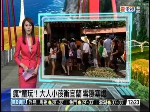 2013宜蘭童玩節首日 -- 王又冉主播 (2013/7/6)