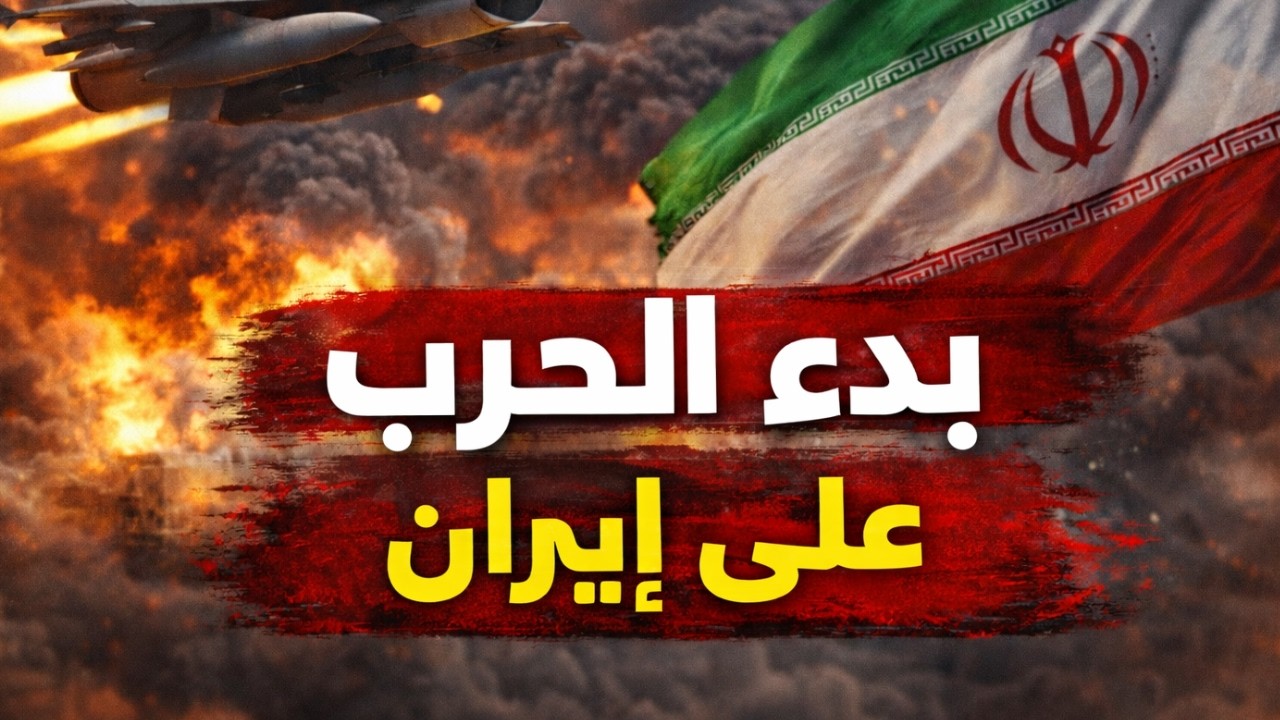 هجوم إسرائيلي أمريكي عنيف وانفجارات في طهران