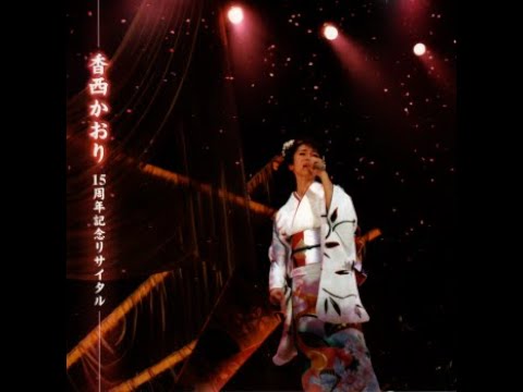 ・香西かおり DVD 15周年リサイタ ル 　( 椿様、専用 ) Amazon.co.jp: 香西かおり 15周年記念リサイタル [DVD] : 香西