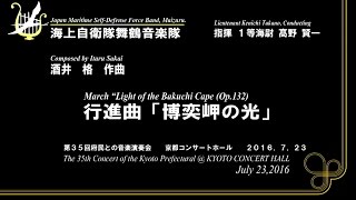 【音楽】行進曲「博奕岬の光」～海上自衛隊舞鶴音楽隊～