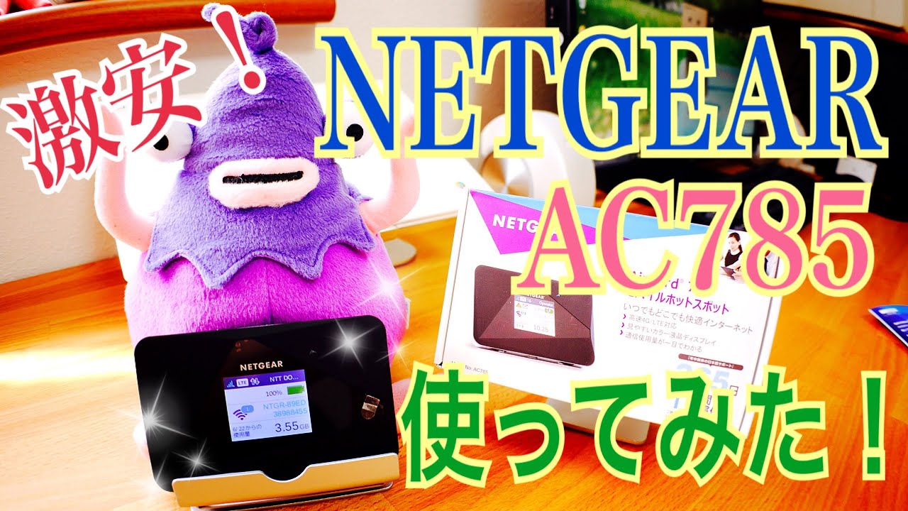 NETGEAR AC785 しばらく使ってみた編 【SIMフリーモバイルルーター】 - YouTube NETGEAR AC785 しばらく使ってみた編 【SIMフリーモバイルルーター】 - YouTube