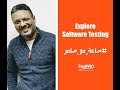 Software Testing اهم التحديات اللي هتقابلك في مجال الـ