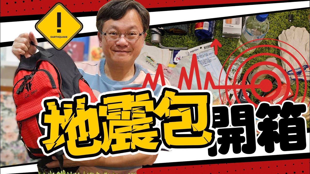 【戴老師來開箱】戴老師的地震包，裡面有什麼，帶你了解。