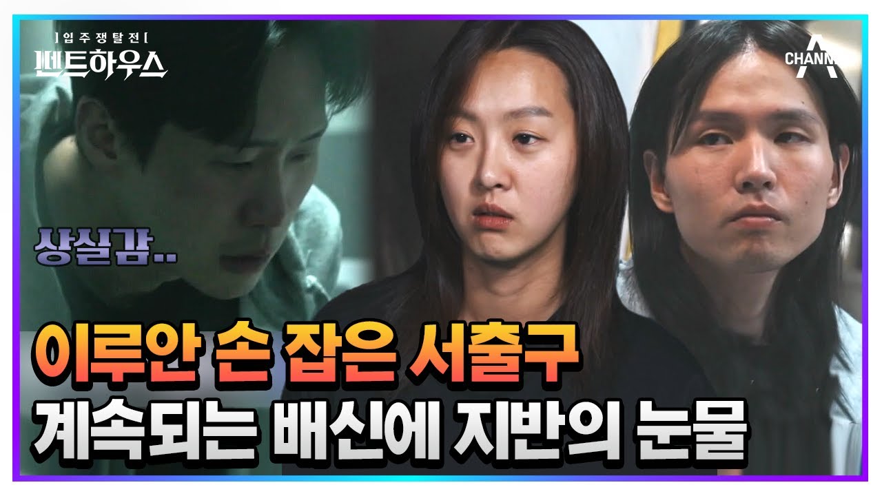 막강한 서출구-이루안 연합에 최미나수도 탈락! 동료를 잃은 상실감에 눈물 흘리는 지반😥 | 펜트하우스 10 회