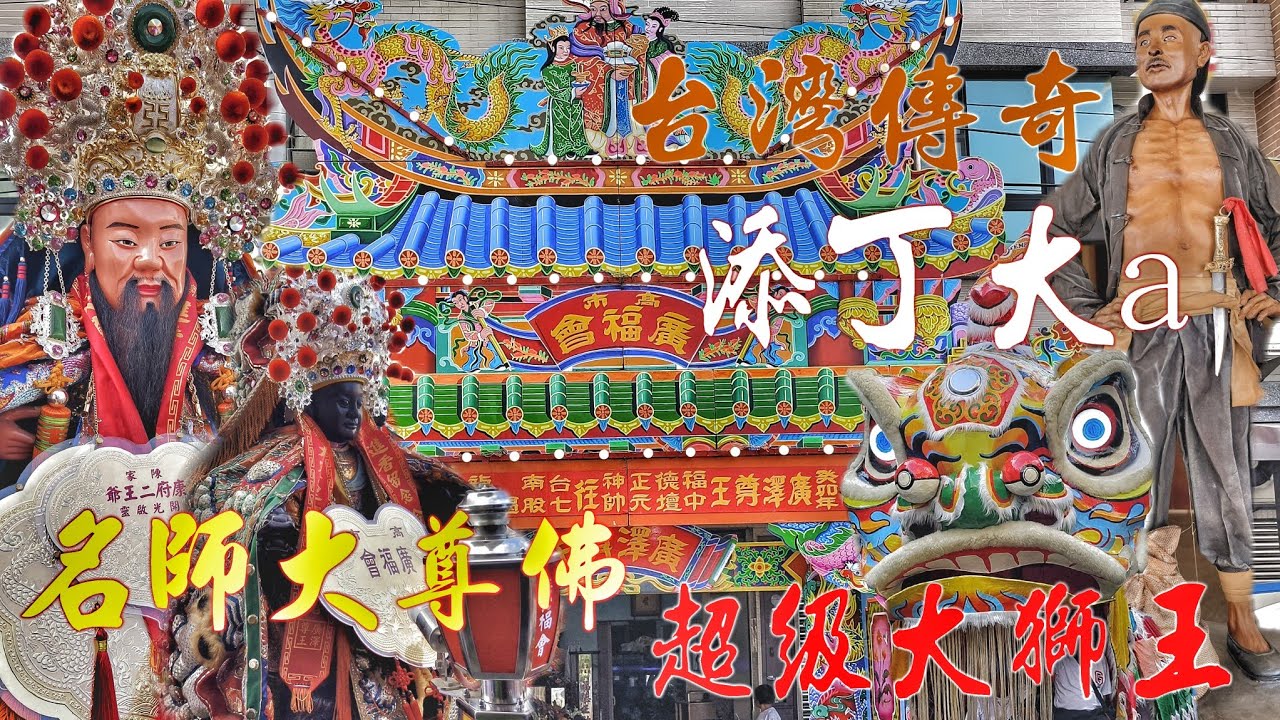 這場廟會有來頭•添丁大a再現江湖•明星黑馬大相挺•陣頭滿滿嗨翻天（高雄.廣福會.廣澤尊王.進香遶境）