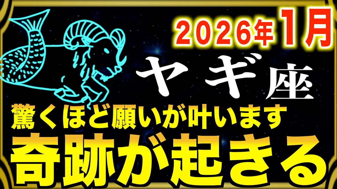【山羊座】驚くほど願いが叶います…この日から奇跡が起こり続けます【12星座占い