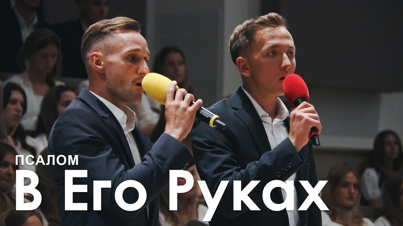 В Его Руках l Псалом